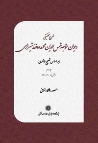 شرح تحقیقی دیوان خواجه شمس الدین محمد حافظ شیرازی(جلد سوم)